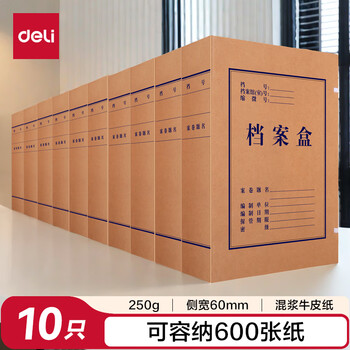 得力(deli)10只60mm混浆250g牛皮纸文件盒档案盒加厚财会档案盒资料盒  考试收纳P05620