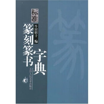 标准篆刻篆书字典品牌及商品- 京东