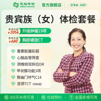 【肿瘤19项】【可约高端分院】慈铭体检(ciming) 贵宾族体检套餐 女性体检 单人套餐 全国通用