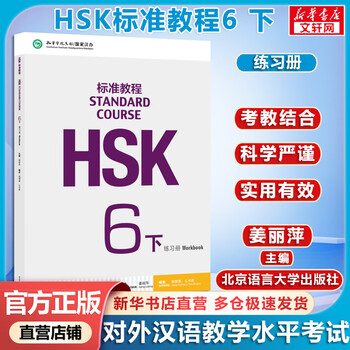 再入荷】HSK 6上下 STANDARD COURSE 标准教程 （音声DL） 再入荷】HSK