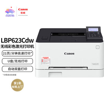 佳能（Canon）LBP623Cdw A4幅面彩色激光打印机 WiFi无线网络/自动双面高速打印（大容量进纸/商用办公）