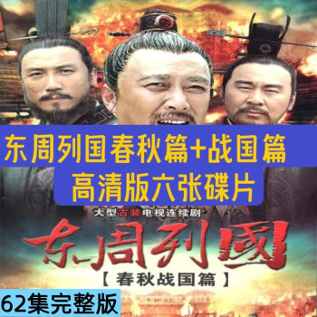 东周列国春秋篇价格报价行情- 京东