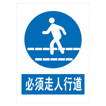 标示贴纸安全标志牌指令标语提示标识牌标示牌tcp tcp17 必须走人行道