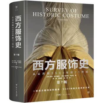 B西方服饰史 【美】萨拉·马尔基特【美】菲利斯·托托拉著 西方服饰史品牌及商品- 京东