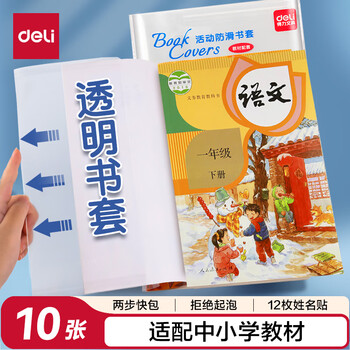 得力(deli)10张16k透明包书皮 学生防滑书套包书膜防水加厚书壳开学文具附姓名贴 /VM406生日礼物 得力(deli)10张16k透明包书皮 学生防滑书套包书膜防水加厚书壳开学文具附姓名贴 /VM406生日礼物