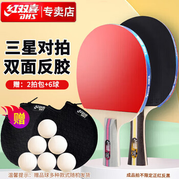 红双喜三星级乒乓球拍横直拍套装H3(横直 附乒乓球) 红双喜三星级乒乓球拍横直拍套装H3(横直 附乒乓球)