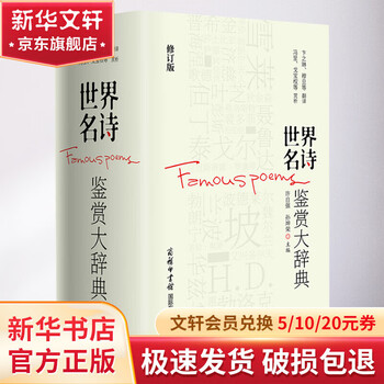 世界名诗鉴赏大辞典 修订版