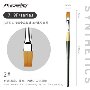 马蒂尼画笔丙烯水粉水彩通用尼龙纤维毛平峰单支2号719F-02