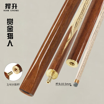 捍升台球杆 小头斯诺克黑8中式黑八3/4桌球杆公杆 赏金猎人10.5mm