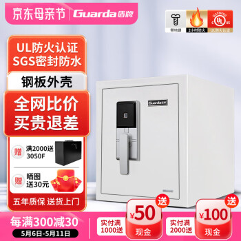 盾牌（Guarda）官方正品国货品牌防火防水防盗保险柜家用3091款全钢指纹密码保险箱办公UL防火认证可入墙 高45CM白+指纹款【UL防火2小时】