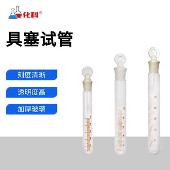 化科 玻璃具塞试管 磨口圆底试管 刻度试管 实验室圆底磨口试管加厚带塞 具塞试管25ml（4只）