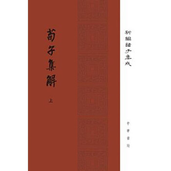 荀子集解- 京东