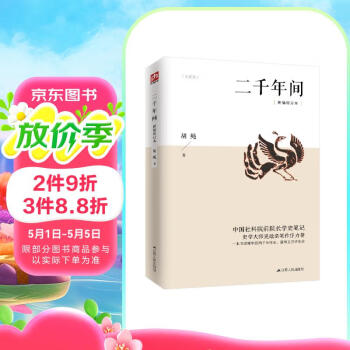 二千年间 一本书读懂秦朝以来中国两千年历史 史学大师吴晗撰文推荐 胡绳著 两千年间