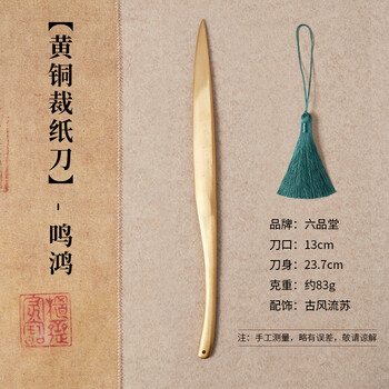 六品堂宣纸裁纸刀书法切纸刀黄铜裁纸刀复古手工文房四宝用品裁刀元书纸毛边纸专用 鸣鸿带流苏