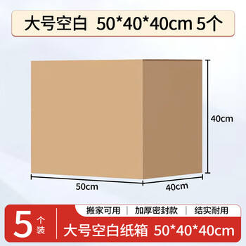 于字简搬家纸箱 加厚搬迁特大号纸箱子快递打包箱收纳箱整理箱包装纸壳箱50*40*40cm/5个/包5380