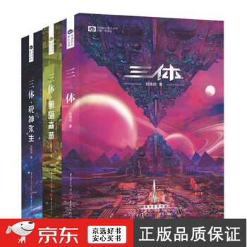 三体（新版全3册） 刘慈欣– 知非書店