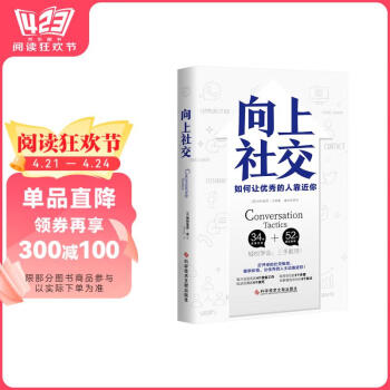 包邮向上社交 [美]帕特里克·金 人际关系 职场 成功励志 京东自营 正版