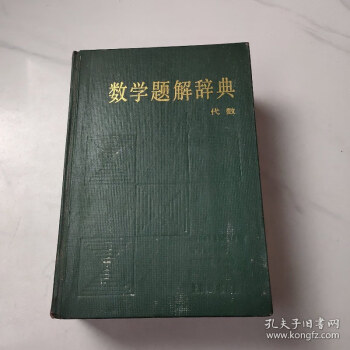 数学题解辞典品牌及商品- 京东
