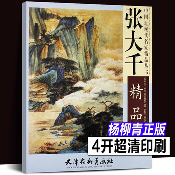 张大千画集价格报价行情- 京东