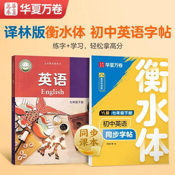 华夏万卷译林版初中衡水体英语同步字帖升级版八年级下册赠提分素材练字本英文练字帖硬笔字帖临摹练习本	