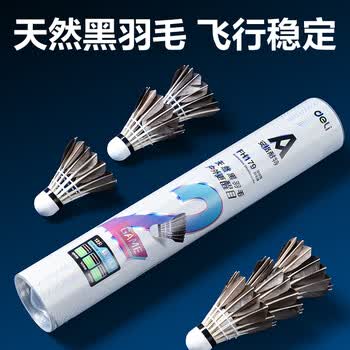 得力（deli）强韧耐打型黑鹅毛羽毛球12只装 天然羽毛专业比赛训练用球