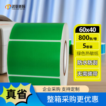 远平条码彩色热敏纸不干胶 三防热敏标签纸条码打印纸贴纸 60mm*40mm*800张*5卷绿色  支持定制