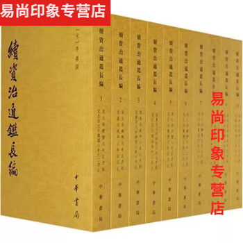 续资治通鉴长编- 京东