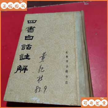 四書白話註解