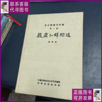 殷墟卜辞综述型号规格- 京东