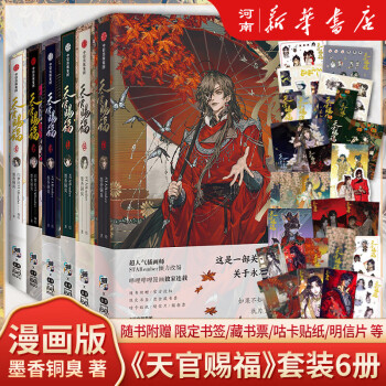 Amazon.com: 天官赐福叁墨香铜臭著天官赐福3 漫画实体书墨香铜臭