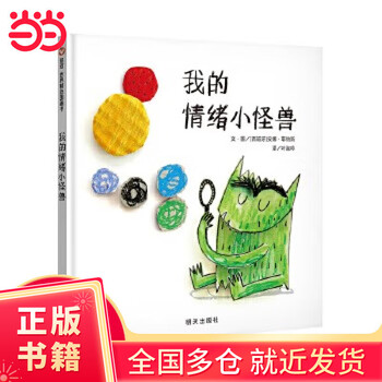 信谊世界精选图画书我的情绪小怪兽价格报价行情- 京东