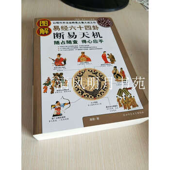 图解易经六十四卦品牌及商品- 京东