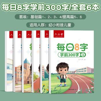 六品堂【每日8字】字帖练字幼儿园练字本幼小衔接练字帖专用每日一练学龄前学前儿童入门幼升小