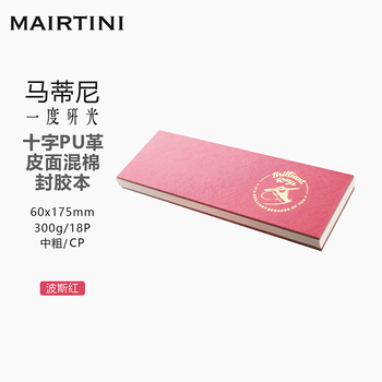 马蒂尼水彩纸皮面封胶本300g混棉18页中粗波斯红60*175mmP1003
