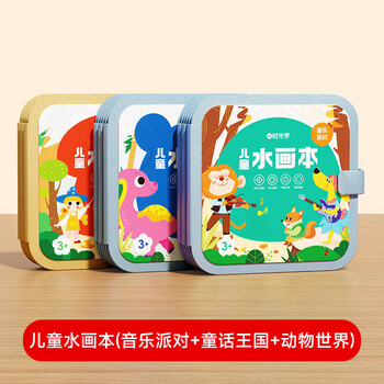 时光学儿童水画本全3册动物世界童话王国音乐派对清水涂色绘画本反复涂鸦幼儿园男孩女孩生日