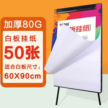 科朗鑫盛大白纸培训白板挂纸会议涂画用纸A1海报纸加厚材质白板专用纸广告会议写字多孔白板纸50页 58*81cm
