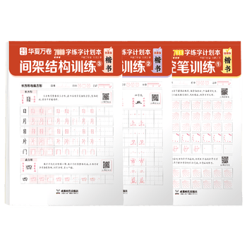 华夏万卷楷书练字帖 成人速成笔画偏旁控笔训练常用字字帖初学者零基础硬笔书法纸临摹描红练字本
