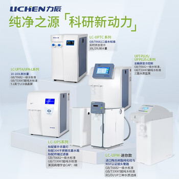 力辰（LICHEN）力辰科技实验室超纯水机去离子水五级过滤净水设备二级用水  UPTC 10L/H