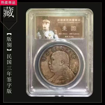 袁大頭 袁大头民国三年壹圆值多少钱| 满汀洲收藏鉴定