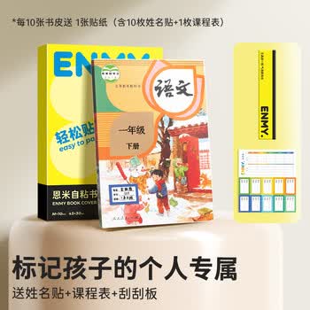 恩米enmy【新品升级】10张16K开学必备用品包书皮书套包书膜自粘透明磨砂加厚小学生一年级书壳全套