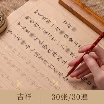 玖柒文房狼毫小楷临摹字帖心经抄经本练字贴成人静心软笔书法字帖入门临摹软笔手抄卷吉祥30张/30遍