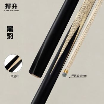 捍升台球杆 小头斯诺克桌球通杆中式黑8球杆黑八公杆 黑豹 10.5mm通杆