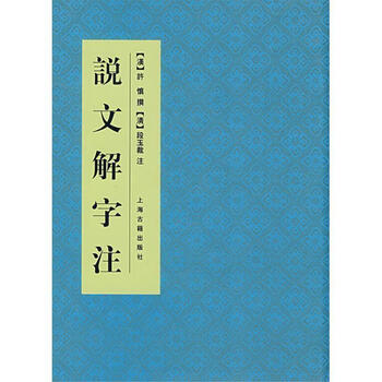 中文書】説文解字読（清・段玉裁）【影印本】