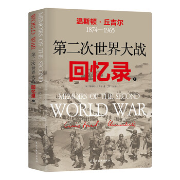 第二次世界大战回忆录价格报价行情- 京东
