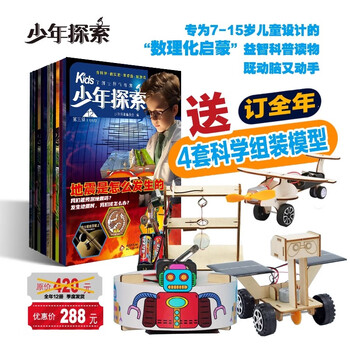 【订阅送4套科学组装模型】kids少年探索杂志2025年1-12月科学历史人文地理 青少年科普 适合7-15岁中小学生 【超值补贴】kids少年探索 2026年1-12月