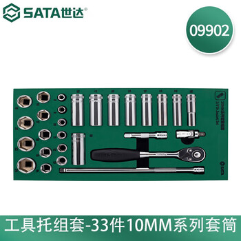 世达(SATA)28件10MM系列套筒组套 中飞棘轮扳手套筒套装 09902 世达(SATA)28件10MM系列套筒组套 中飞棘轮扳手套筒套装 09902