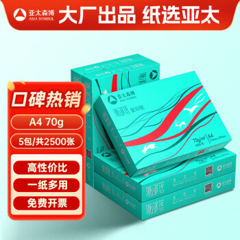 亚太森博(AsiaSymbol)派部落A4打印纸70g500张*5包顺滑不卡纸双面复印纸 高性价比 整箱2500张【明星爆款】