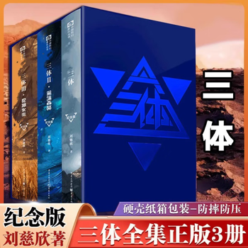 三体（新版3冊） 刘慈欣 中国科幻基石丛书·刘慈欣三体3册+刘慈欣短篇小说集2册（套装共5