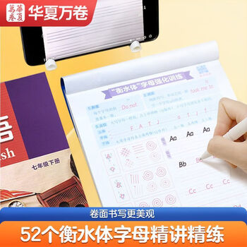 华夏万卷译林版初中衡水体英语同步字帖升级版八年级下册赠提分素材练字本英文练字帖硬笔字帖临摹练习本	