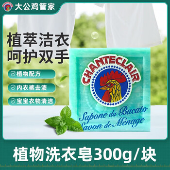 CHANTECLAIR大公鸡管家 植物洗衣皂300g*2块 温和亲肤护衣不伤手婴幼儿洗衣皂